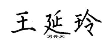 何伯昌王延玲楷書個性簽名怎么寫