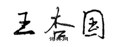 曾慶福王杏國行書個性簽名怎么寫