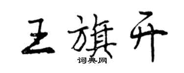 曾慶福王旗開行書個性簽名怎么寫