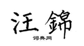 何伯昌汪錦楷書個性簽名怎么寫