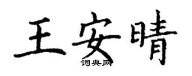 丁謙王安晴楷書個性簽名怎么寫