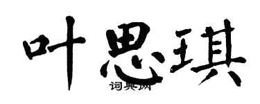 翁闓運葉思琪楷書個性簽名怎么寫