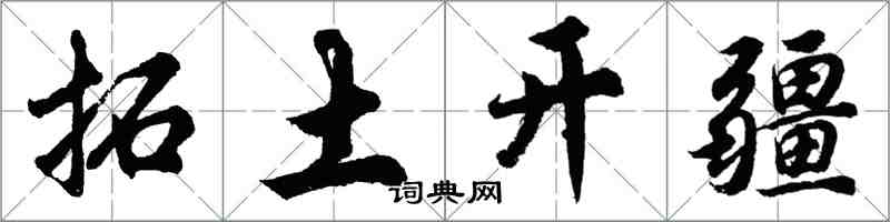 胡問遂拓土開疆行書怎么寫