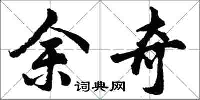 胡問遂余奇行書怎么寫