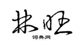 曾慶福林旺草書個性簽名怎么寫