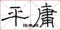 駱恆光平庸隸書怎么寫