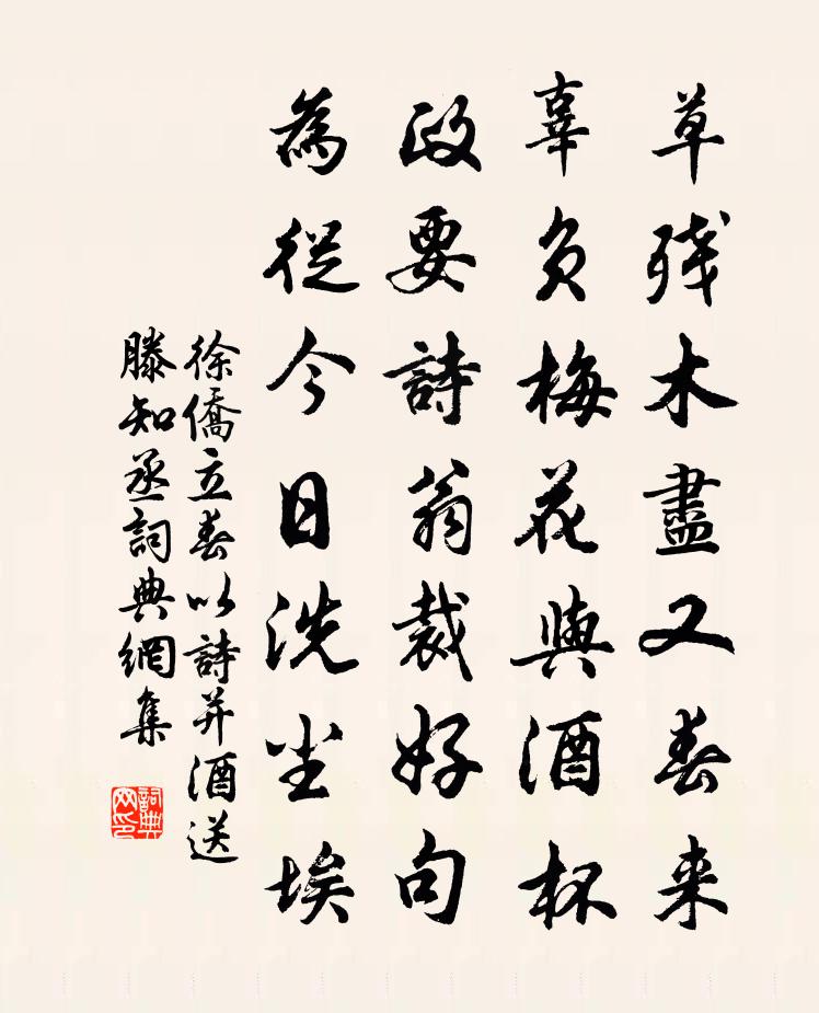 徐僑立春以詩並酒送滕知丞書法作品欣賞