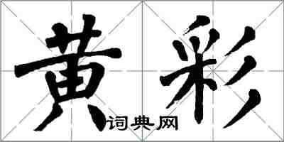 翁闓運黃彩楷書怎么寫