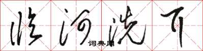 駱恆光臨河洗耳草書怎么寫