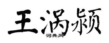翁闓運王渦潁楷書個性簽名怎么寫