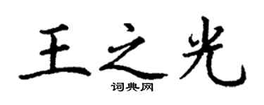 丁謙王之光楷書個性簽名怎么寫