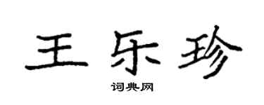 袁強王樂珍楷書個性簽名怎么寫