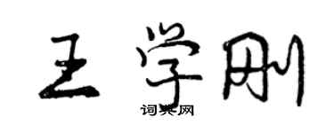 曾慶福王學剛行書個性簽名怎么寫