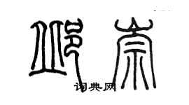 陳墨邱崇篆書個性簽名怎么寫