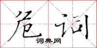黃華生危詞楷書怎么寫