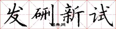 丁謙發硎新試楷書怎么寫