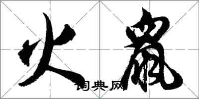 胡問遂火鼠行書怎么寫