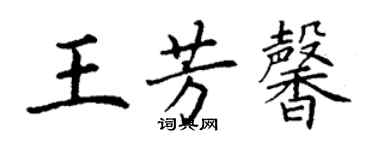 丁謙王芳馨楷書個性簽名怎么寫