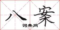 田英章八案楷書怎么寫