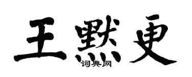 翁闓運王默更楷書個性簽名怎么寫