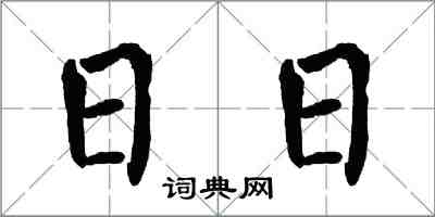翁闓運日日楷書怎么寫