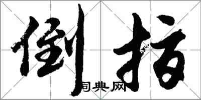 胡問遂倒指行書怎么寫