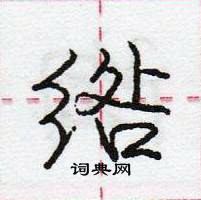 龐中華寫的硬筆行書綹