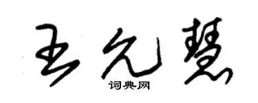 朱錫榮王允慧草書個性簽名怎么寫
