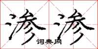 龐中華滲滲楷書怎么寫