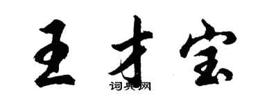 胡問遂王才寶行書個性簽名怎么寫