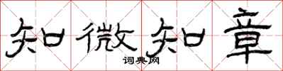 曾慶福知微知章隸書怎么寫