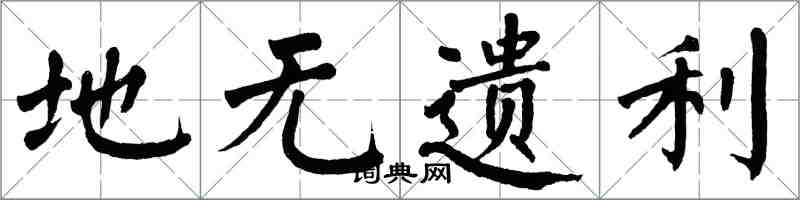 翁闓運地無遺利楷書怎么寫