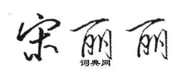 駱恆光宋麗麗行書個性簽名怎么寫