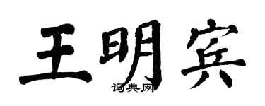 翁闓運王明賓楷書個性簽名怎么寫