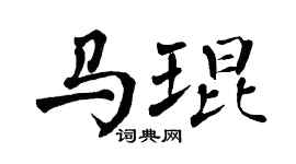 翁闓運馬琨楷書個性簽名怎么寫