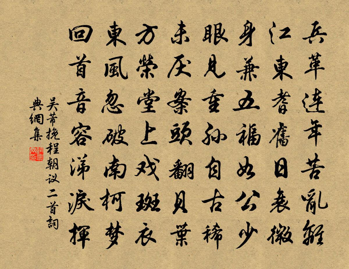 吳芾挽程朝議二首書法作品欣賞