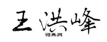 曾慶福王洪峰行書個性簽名怎么寫
