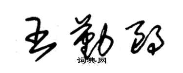 朱錫榮王勤朗草書個性簽名怎么寫