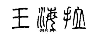 曾慶福王海拉篆書個性簽名怎么寫