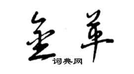 曾慶福金革草書個性簽名怎么寫