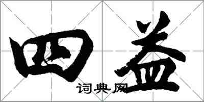 胡問遂四益行書怎么寫