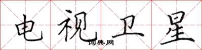 田英章電視衛星楷書怎么寫