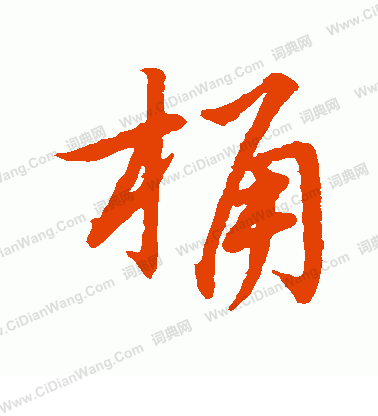 草書韻辨寫的桶