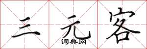 田英章三元客楷書怎么寫