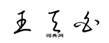 梁錦英王天白草書個性簽名怎么寫