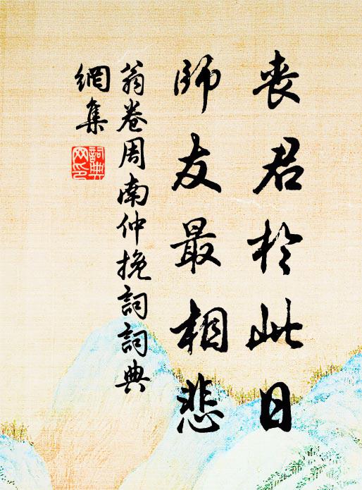 空使君如巢幕燕，將雛處處度春秋 詩詞名句