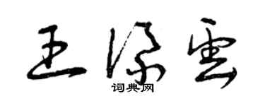曾慶福王添雲草書個性簽名怎么寫