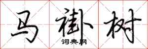 荊霄鵬馬褂樹行書怎么寫