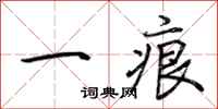 荊霄鵬一痕行書怎么寫