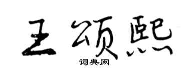曾慶福王頌熙行書個性簽名怎么寫